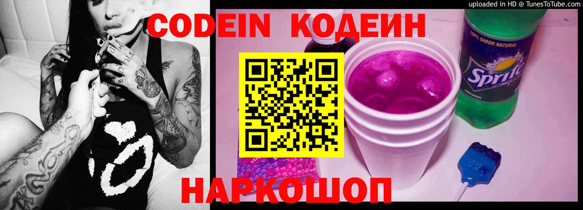 Кодеин Purple Drank  Вход с VPN  Кодеиновый сироп Lean напиток Lean (лин)  Еманжелинск 